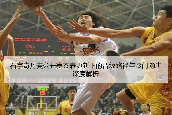 石宇奇丹麦公开赛签表更新下的晋级路径与冷门隐患深度解析